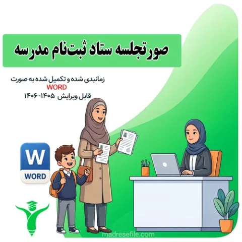 صورتجلسه ی ستاد ثبت نام مدرسه