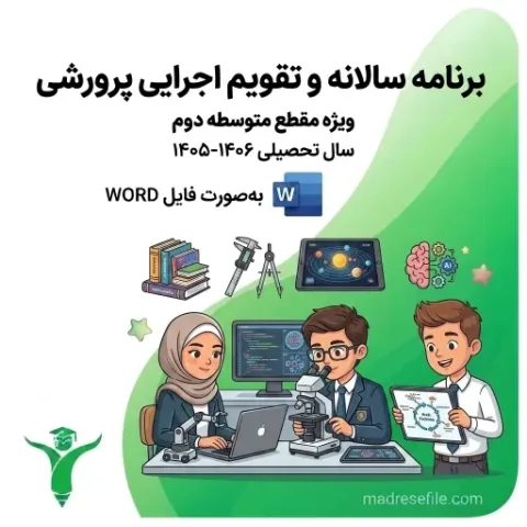 Barname Salane Parvareshi Motevaste Dovom | برنامه سالانه و تقویم اجرایی معاون پرورشی دوره دوم متوسطه (۱۴۰۵-۱۴۰۶) | مدرسه فایل