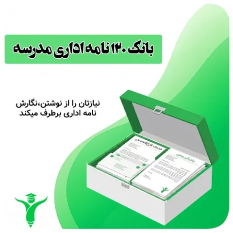 بانک ۱۲۰ نامه اداری مدرسه