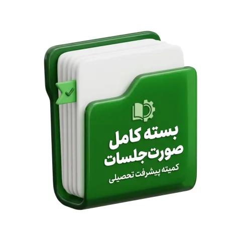 Icon Of Academic Progress Committee 202607071643 | بستهٔ کامل صورتجلسات کمیته پیشرفت تحصیلی (۱۴۰۵-۱۴۰۶) | مدرسه فایل