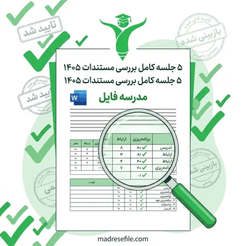 صورتجلسات کارگروه بررسی مدارک رتبه‌بندی معلمان ۱۴۰۵-۱۴۰۶ (۵ جلسه کامل)