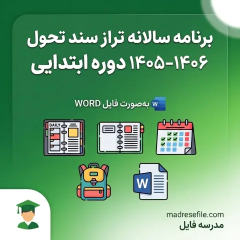 برنامه سالانه و تقویم اجرایی تراز 1405 1406 دوره ابتدایی | برنامه سالانه و تقویم اجرایی تراز ۱۴۰۵-۱۴۰۶ دوره ابتدایی | مدرسه فایل