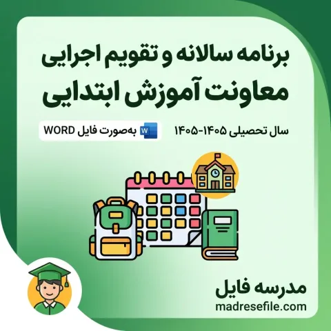 برنامه سالانه و تقویم اجرایی معاون آموزشی ابتدایی 2 | مدرسه فایل