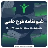 طرح حامی 1 | شیوه‌نامه طرح حامی آموزش و پرورش — متن کامل بند به بند (ابلاغیه ۲۰۰/۳۴۰) | مدرسه فایل