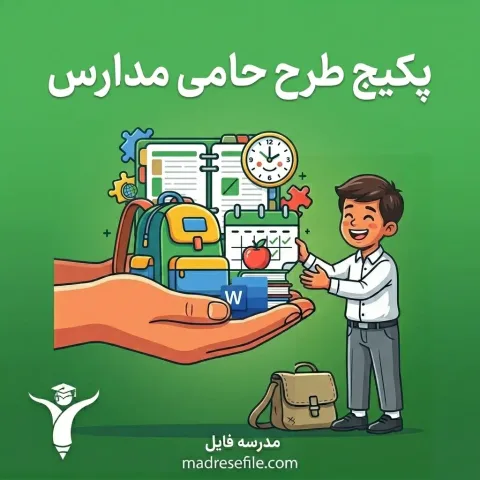پکیج فایل های طرح حامی | بسته کامل طرح حامی مدارس (۴۵ صفحه: فرم + صورتجلسه + گزارش + فعالیت) ویژه تابستان ۱۴۰۵-۱۴۰۶ | مدرسه فایل