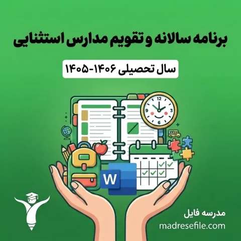 برنامه سالانه و تقویم اجرایی مدارس استثنایی