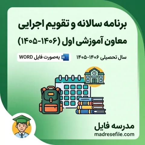 Designing Educational Calendar C 202608120024 | برنامه سالانه و تقویم اجرایی معاون آموزشی متوسطه اول (۱۴۰۵-۱۴۰۶) | مدرسه فایل