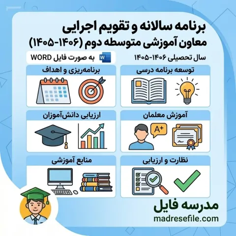 Designing Educational Calendar C 202608121626 | برنامه سالانه و تقویم اجرایی معاون آموزشی متوسطه دوم (۱۴۰۵-۱۴۰۶) | مدرسه فایل