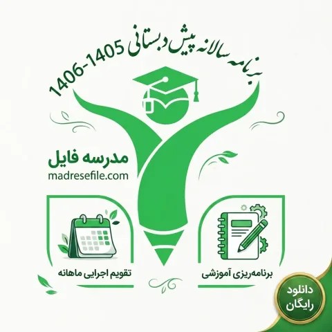 Preschool Yearly Planning Guide 202608041857 | برنامه سالانه پیش‌دبستانی ۱۴۰۵-۱۴۰۶؛ راهنمای کامل تدوین + تقویم اجرایی ماهانه | مدرسه فایل