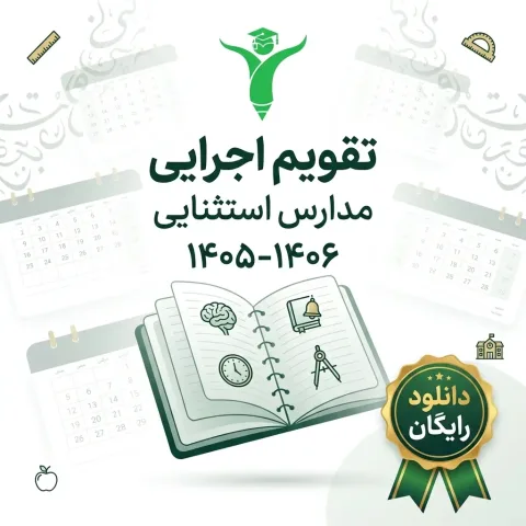 Social Media Cover Academic Plan 202608041756 | تقویم اجرایی مدارس استثنایی ۱۴۰۵-۱۴۰۶؛ راهنمای کامل + دانلود رایگان نمونه | مدرسه فایل
