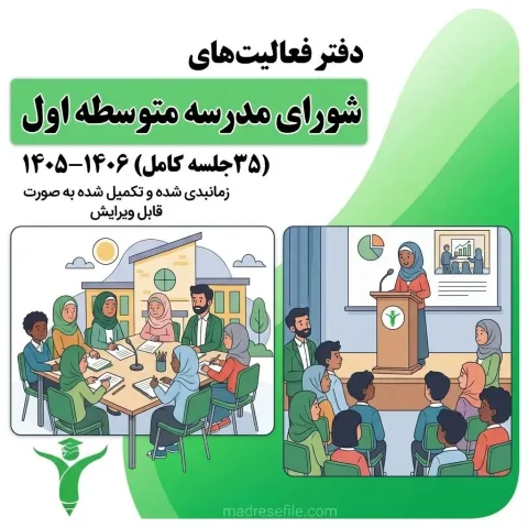 صورتجلسه ی شورای مدرسه متوسط ی اول 1 | دفتر ثبت فعالیتهای شورای مدرسه دوره اول متوسطه (۳۵ جلسه کامل) ۱۴۰۵-۱۴۰۶ | مدرسه فایل