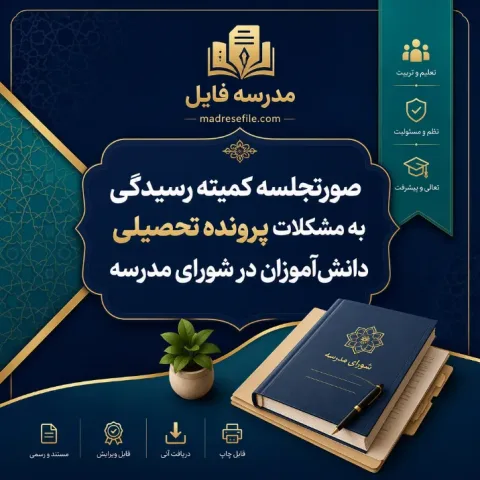 صورتجلسه ی کمیته رسیدگی به مشکلات پونده تحصیلی 1 | مدرسه فایل