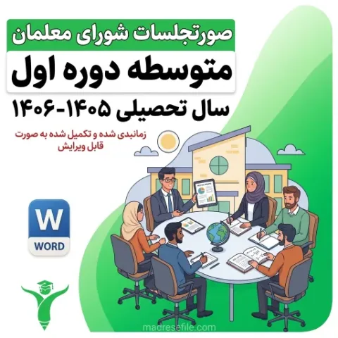صورتجلسات شورای معلمان دبیرستان دوره ی اول 1 | دفتر ثبت فعالیت‌های شورای معلمان دوره اول متوسطه (۱۴ جلسه کامل) ۱۴۰۵-۱۴۰۶ | مدرسه فایل