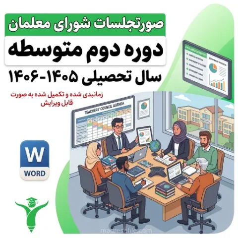 صورتجلسات شورای معلمان دبیرستان دوره ی دوم 1 | دفتر ثبت فعالیت‌های شورای معلمان دوره دوم متوسطه (۱۴ جلسه کامل) ۱۴۰۵-۱۴۰۶ | مدرسه فایل