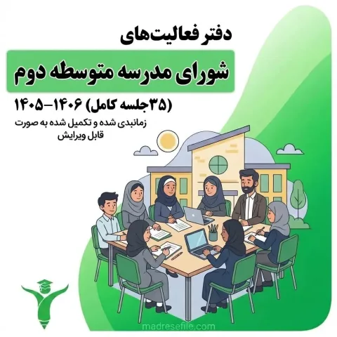 صورتجلسه ی شورای مدرسه متوسط ی دوم دوره دوم دبیرستان 1 | مدرسه فایل