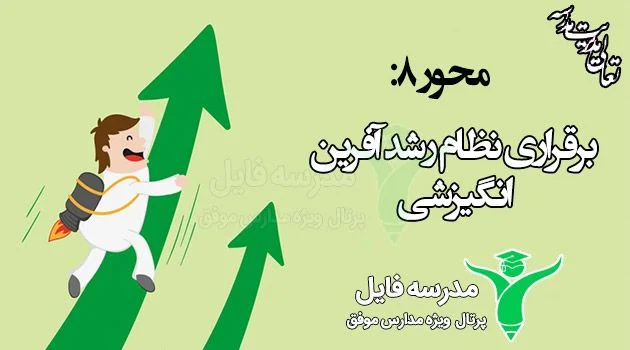 برقراری نظام رشد افرین انگیزشی