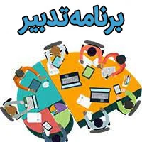برنامه-سالانه-طرح-تدبیر
