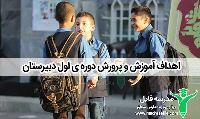 اهداف آموزش پرورش دوره ی متوسطه اول
