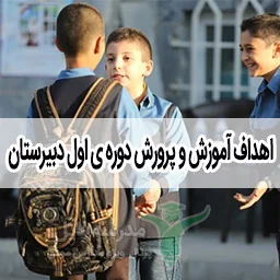 اهداف آموزش و پرورش دوره ی اول دبیرستان