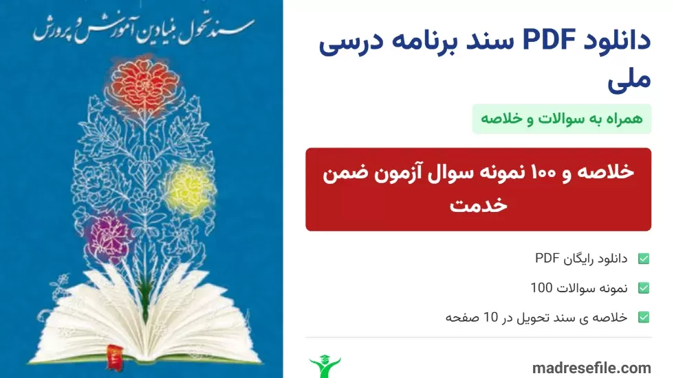 سند برنامه درسی ملی جمهوری اسلامی