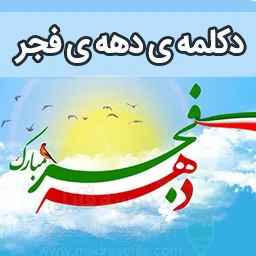 دکلمه دهه فجر