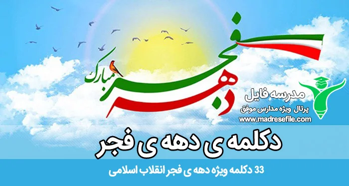 دکلمه درباره دهه فجر