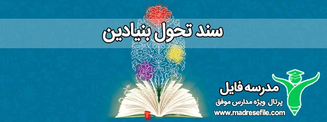 ﺳﻨﺪ ﺗﺤﻮل ﺑﻨﯿﺎدﯾﻦ