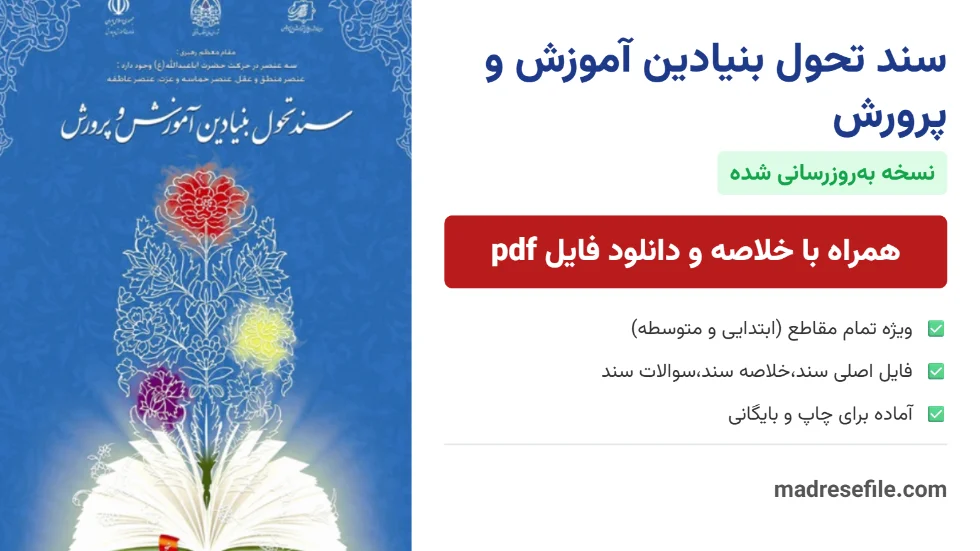 سند تحول بنیادین