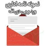 نمونه نامه اداری به صورت ورد و پی دی اف
