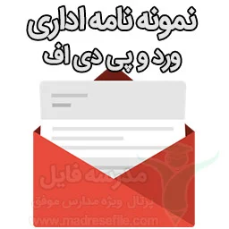 نمونه نامه اداری به صورت ورد و پی دی اف