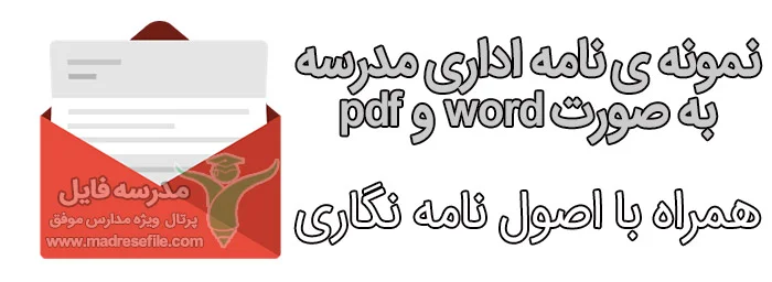 نمونه نامه اداری برای مدرسه
