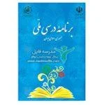 ﺳﻨﺪ ﻣﻠﻲ برنامه ﺩﺭﺳﻲ