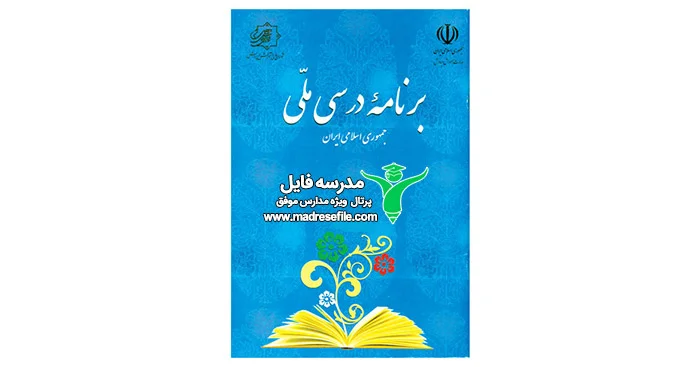 ﺳﻨﺪ ﻣﻠﻲ برنامه ﺩﺭﺳﻲ