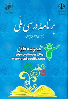 برنامه ی درسی ملی