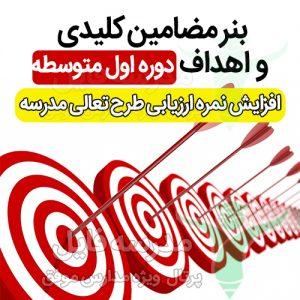 بنر مضامین کلیدی و اهداف دوره اول دبیرستان