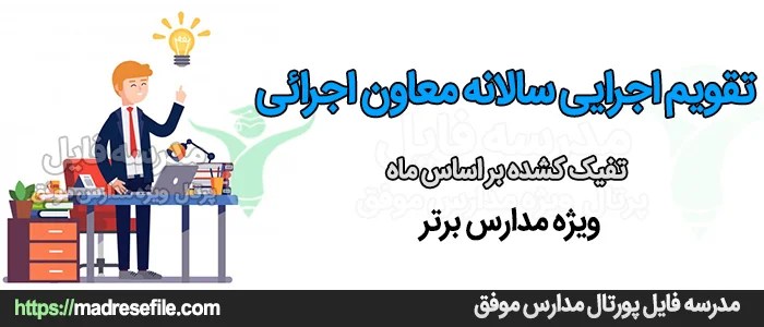 تقویم اجرایی سالانه معاون اجرائی