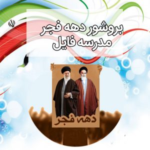 بروشور لایه باز دهه فجر ویژه مدارس دهه فجر 300x300 - بروشور لایه باز دهه فجر ویژه مدارس