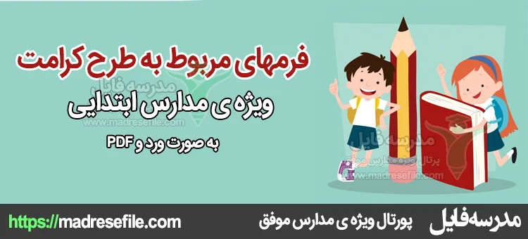 فرمهای مربوط به طرح کرامت