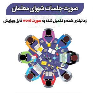 صورتجلسات شورای معلمان