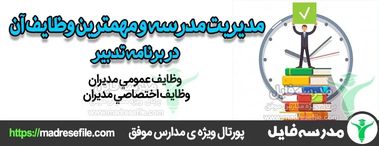 وظایف مدیر در برنامه طرح تدبیر