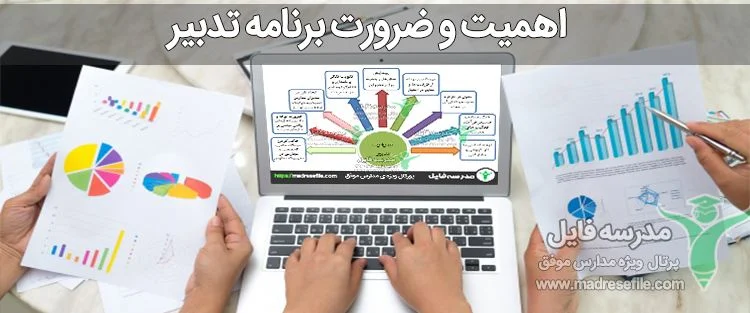 اهمیت و ضرورت برنامه تدبیر