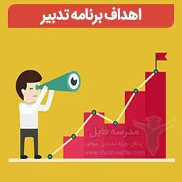 جایگاه برنامه طرح تدبیر در سند تحول بنیادین آموزش و پرورش