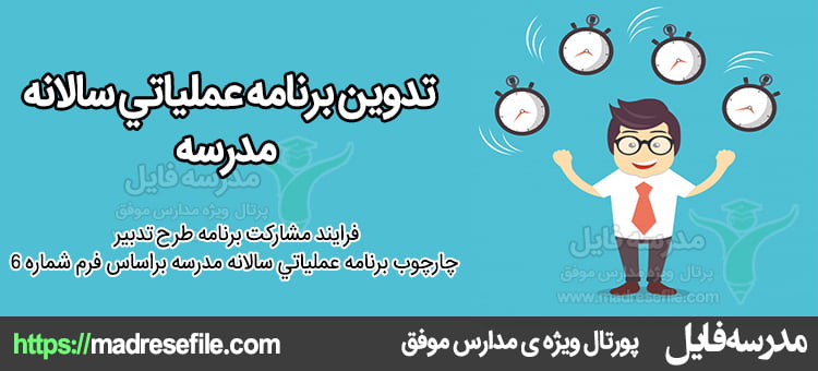 تدوین برنامه عملیاتی سالانه مدرسه