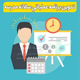 تدوين برنامه عملياتي سالانه مدرسه