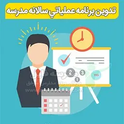 تدوين برنامه عملياتي سالانه مدرسه