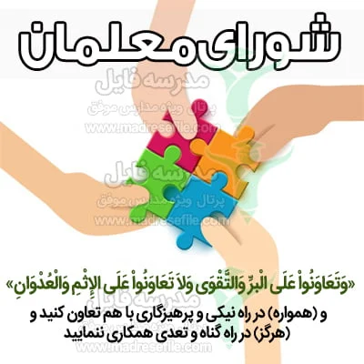نکات مهم شورای معلمان