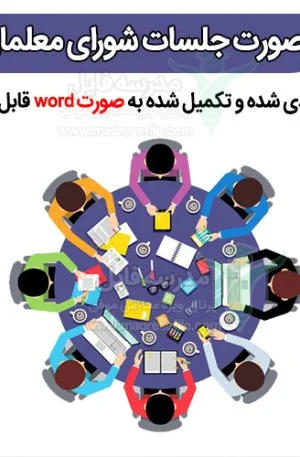صورت جلسات شورای معلمان