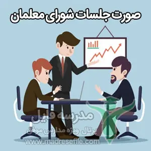 صورت جلسات شورای معلمان