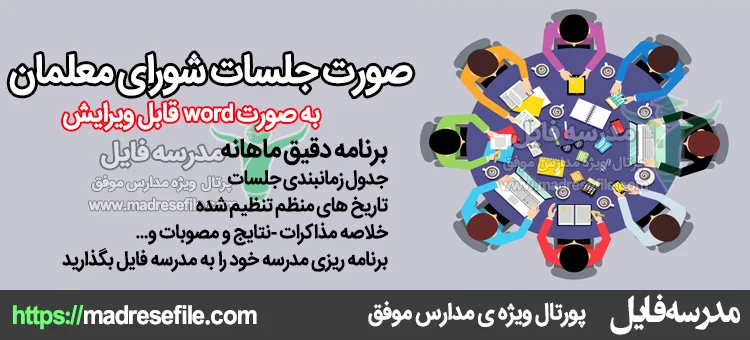 شورای معلمان