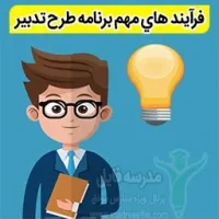 فرآيند هاي مهم برنامه طرح تدبیر